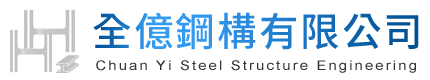 全億鋼構有限公司-彰化鋼構工程